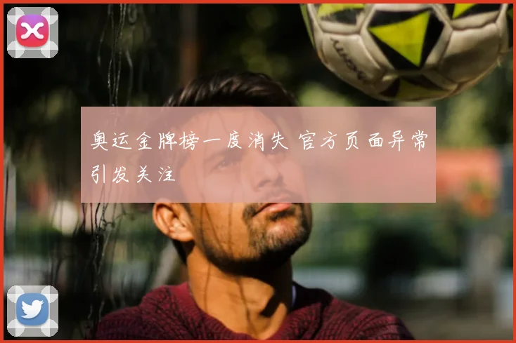 奥运金牌榜一度消失 官方页面异常引发关注