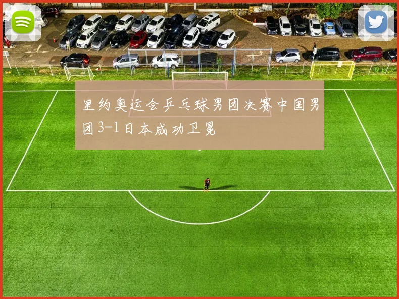 里约奥运会乒乓球男团决赛中国男团3-1日本成功卫冕