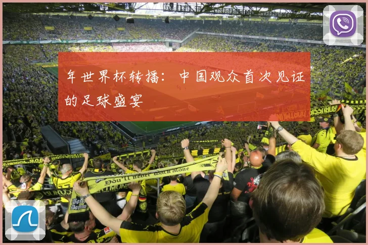 年世界杯转播：中国观众首次见证的足球盛宴