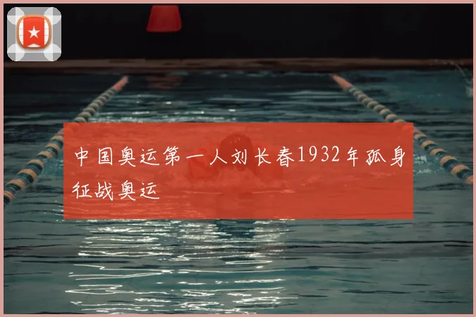中国奥运第一人刘长春1932年孤身征战奥运