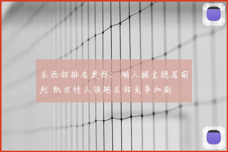 东西部排名更新：湖人掘金稳居前列 凯尔特人领跑东部竞争加剧