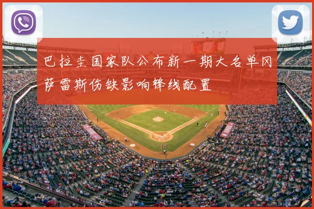 巴拉圭国家队公布新一期大名单冈萨雷斯伤缺影响锋线配置