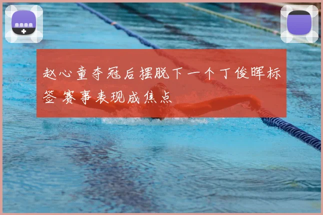 赵心童夺冠后摆脱下一个丁俊晖标签 赛事表现成焦点