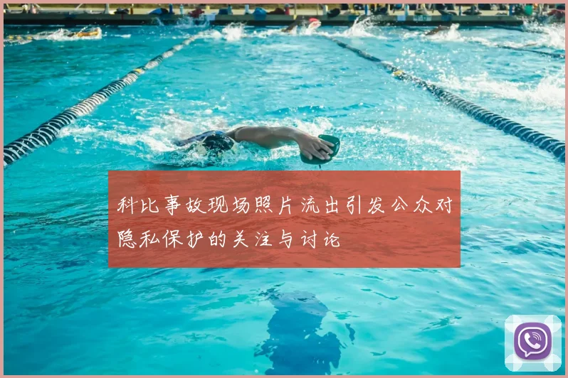 科比事故现场照片流出引发公众对隐私保护的关注与讨论
