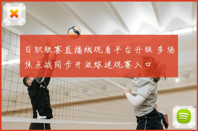 日职联赛直播线观看平台升级 多场焦点战同步开放球迷观赛入口