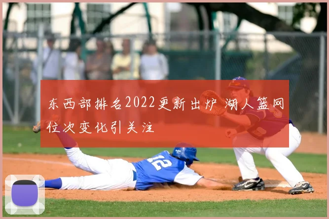 东西部排名2022更新出炉 湖人篮网位次变化引关注