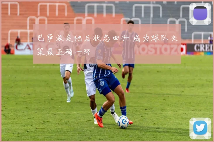 巴萨放走他后状态回升 成为球队决策最正确一环