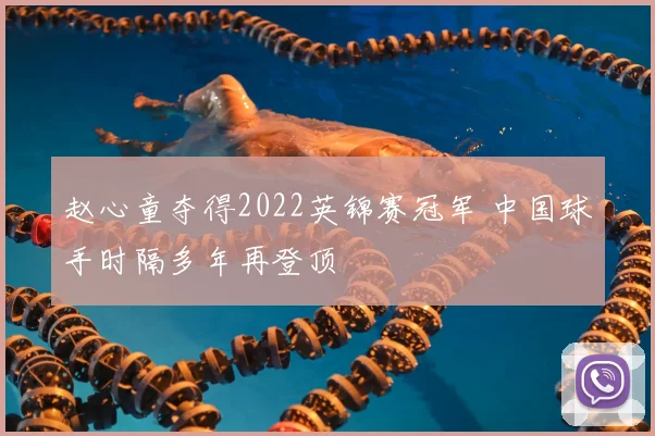 赵心童夺得2022英锦赛冠军 中国球手时隔多年再登顶