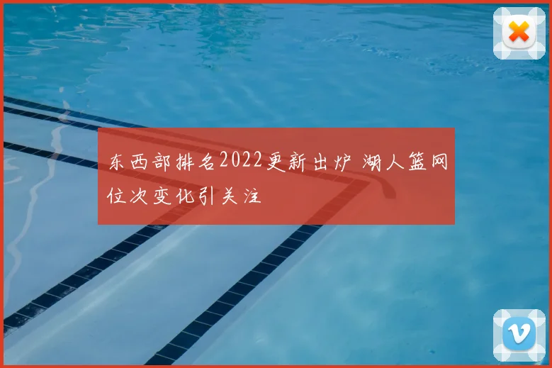 东西部排名2022更新出炉 湖人篮网位次变化引关注