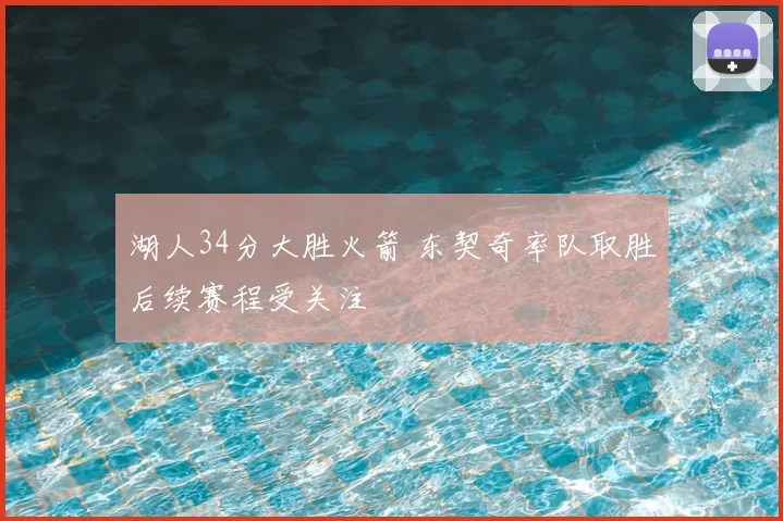 湖人34分大胜火箭 东契奇率队取胜后续赛程受关注