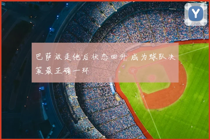 巴萨放走他后状态回升 成为球队决策最正确一环