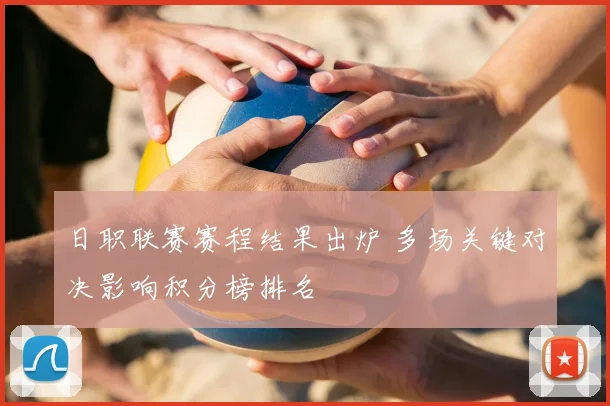 日职联赛赛程结果出炉 多场关键对决影响积分榜排名
