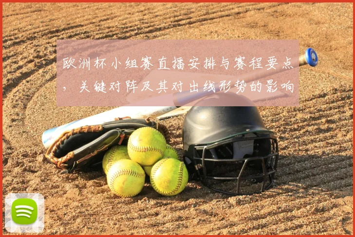 欧洲杯小组赛直播安排与赛程要点，关键对阵及其对出线形势的影响分析
