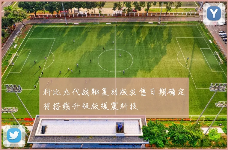 科比九代战靴复刻版发售日期确定将搭载升级版缓震科技