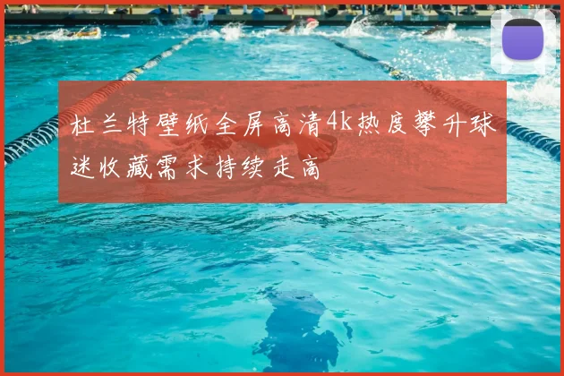 杜兰特壁纸全屏高清4k热度攀升球迷收藏需求持续走高