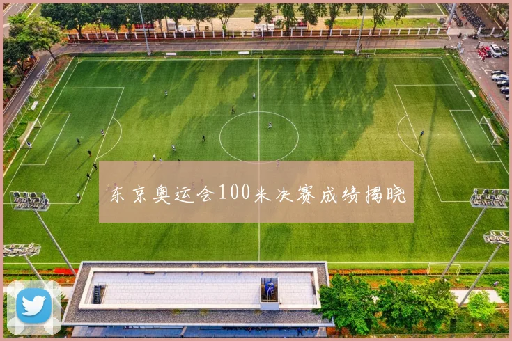 东京奥运会100米决赛成绩揭晓